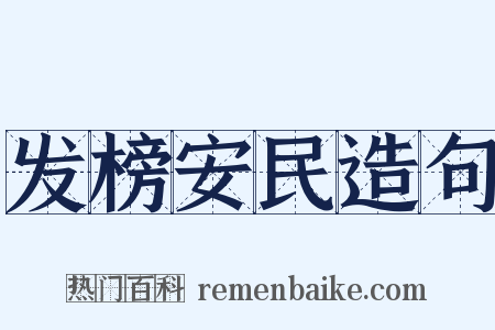 发榜安民造句是什么意思的图片